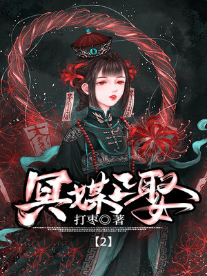 cover image of 冥媒正娶2